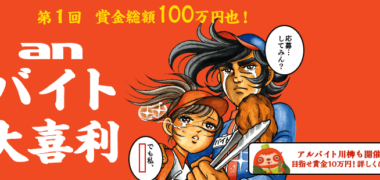 パーソルキャリア株式会社の「第1回 anバイト大喜利」キャンペーン