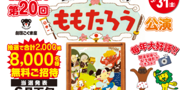 富士薬品 DRUGユタカの「第20回 劇団こぐま座『ももたろう』公演 ご招待」キャンペーン