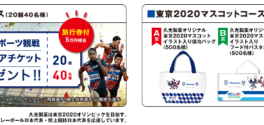 久光製薬の「HELLO! TOKYO2020 貼るを、未来へ。キャンペーン 第2弾