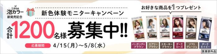 リーゼ泡カラー新色