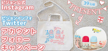 ピジョンの「公式Instagram & ピジョンインフォTwitter アカウントフォローキャンペーン!