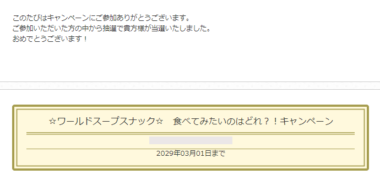 森永のキャンペーンで「Amazonギフト券 500円分」が当選