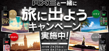 ユニリーバの「AXEと一緒に旅に出ようキャンペーン