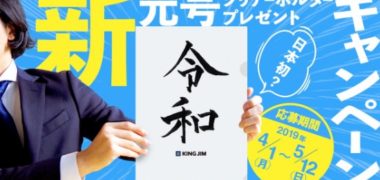 「令和」新元号発表記念のTwitter懸賞情報まとめ