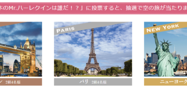 株式会社ハーパーコリンズ・ジャパンの「日本のMr.ハーレクインが贈る、空の旅キャンペーン