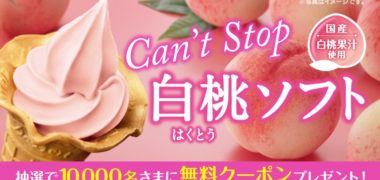 ミニストップのTwitter懸賞「抽選で10,000名さまに無料クーポンプレゼント!」キャンペーン