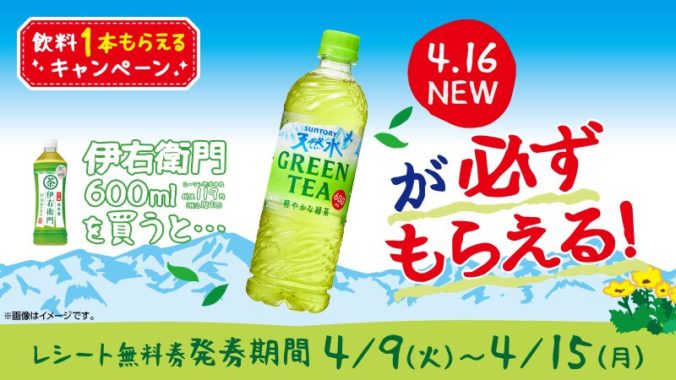 サントリー 天然水 GREEN TEA 600mlの無料引換券
