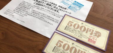 GENKY×はくばく×大塚食品のハガキ懸賞で「商品券 1,000円分」が当選