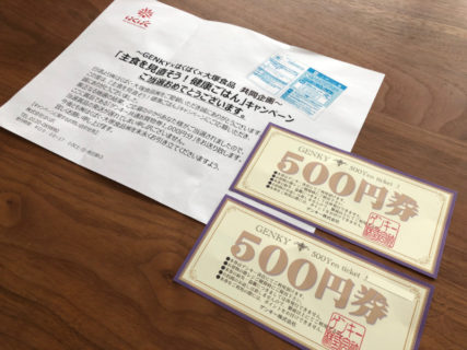 GENKY×はくばく×大塚食品のハガキ懸賞で「商品券 1,000円分」が当選
