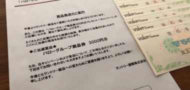 バロー×サントリーのハガキ懸賞で「商品券 3,000円分」が当選