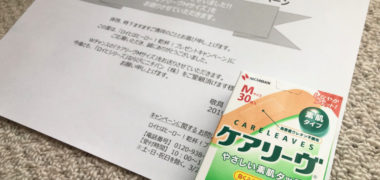 ニチバンのキャンペーンで「ケアリーヴ」が当選