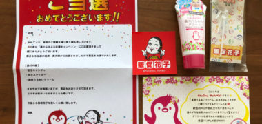 ジェクスのTwitter懸賞で「販促花子グッズ&ベビークリーム」が当選