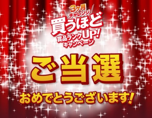 アサヒ・平和堂のLINE懸賞で「商品券 1,000円分」が当選