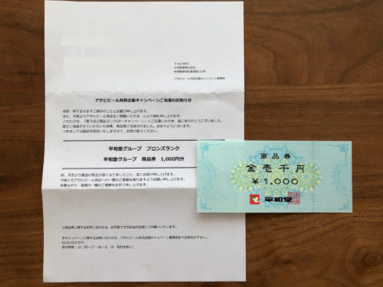 アサヒ・平和堂のLINE懸賞で「商品券 1,000円分」が当選