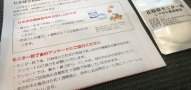 和歌山県北山村のキャンペーンで「じゃばら花粉症モニター」に当選