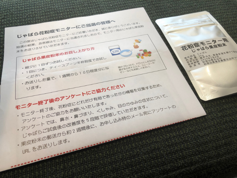和歌山県北山村のキャンペーンで じゃばら花粉症モニター に当選しました 懸賞主婦