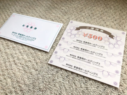 幸楽苑のTwitterキャンペーンで「食事券 2,000円分」が当選