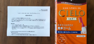 サンプル百貨店のキャンペーンで「ヘアカラー」が当選