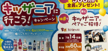 コーナン・ライオン「コーナングループでライオン製品を買ってキッザニアに行こう!キャンペーン