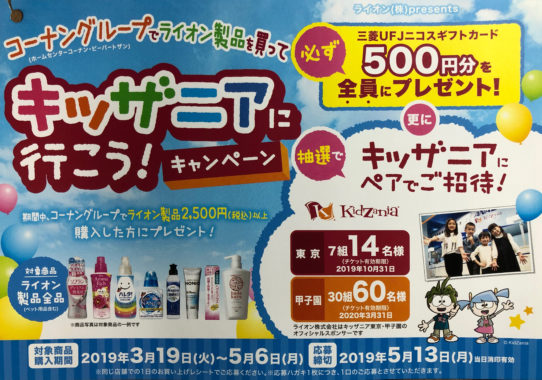 【ハガキ懸賞の旅】～コーナン編～ 2019年4月分
