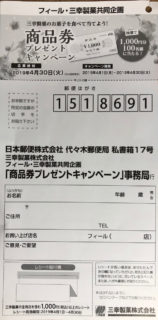 FEEL・三幸製菓「商品券プレゼントキャンペーン
