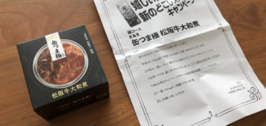 V drug×KIRINのハガキ懸賞で「缶つま極 松阪牛大和煮」が当選