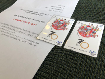 函館競輪のTwitter懸賞で「QUOカード 1,000円分」が当選
