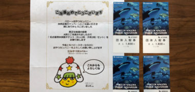 バロー×おやつカンパニーのハガキ懸賞で「名古屋港水族館親子チケット」が当選