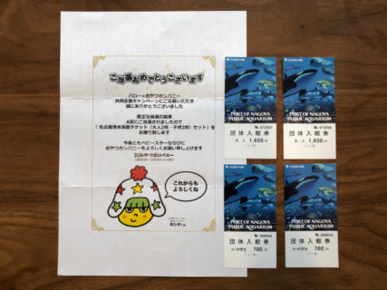 バロー×おやつカンパニーのハガキ懸賞で「名古屋港水族館親子チケット」が当選