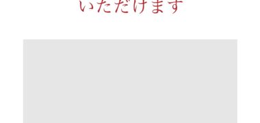 プレモノのキャンペーンで「SSビオリスボタニカル 無料クーポン」が当選