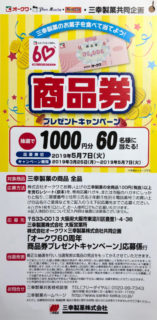 オークワ・三幸製菓「商品券プレゼントキャンペーン