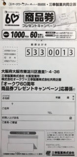 オークワ・三幸製菓「商品券プレゼントキャンペーン