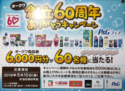 オークワ・P＆G「オークワ創立60周年ありがとうキャンペーン