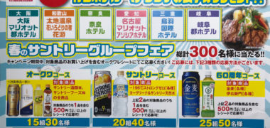 オークワ&サントリー 共同企画「春のサントリーグループウェア