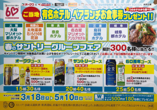 【ハガキ懸賞の旅】～オークワ編～ 2019年4月分
