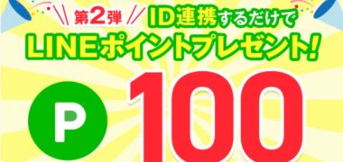 ドクターシーラボの「ID連携するだけでLINEポイントプレゼント!第2弾」キャンペーン