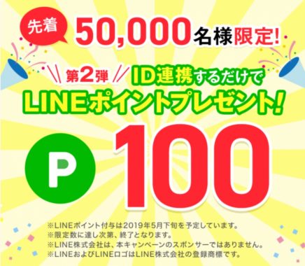 LINEポイント 100ポイント