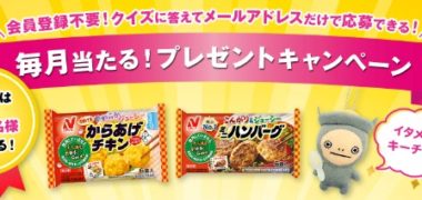 毎月抽選・定期抽選の懸賞キャンペーンまとめ ~2019年5月現在~