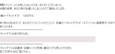 日本図書普及のキャンペーンで「図書カードネットギフト 1,000円分」が当選