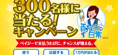 日本マルチペイメントネットワーク推進協議会の「Pay-easy 1万円が300名に当たる!キャンペーン