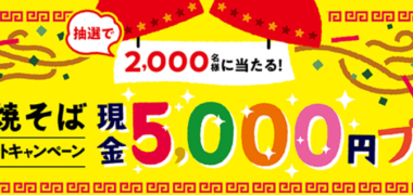 東洋水産株式会社の「マルちゃん 焼そば おこづかいプレゼント キャンペーン