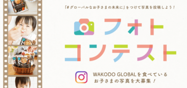 和光堂 と ベビーザらス のコラボ企画「WAKODO GLOBAL×ベビーザらス フォトコンテスト」キャンペーン