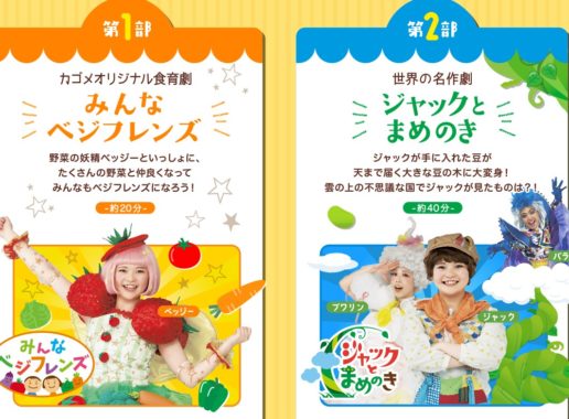 第47回 カゴメ劇場ご招待