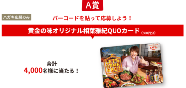 エバラ食品の「黄金の味で焼肉だ!キャンペーン