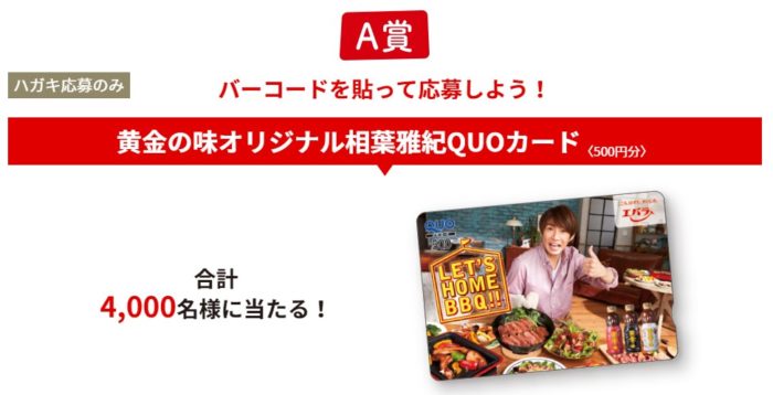 黄金の味オリジナル相葉雅紀QUOカード〈500円分〉
