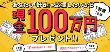 バンダイの「バンザイ!現金100万円プレゼントキャンペーン