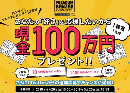 現金 100万円 / 10万円相当のクーポン / 1,000円相当のクーポン
