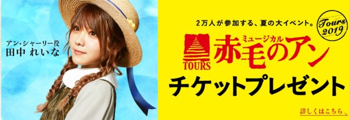 ミュージカル 赤毛のアン チケット
