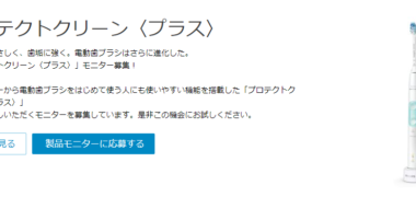 PHILIPSの「プロテクトクリーン〈プラス〉」モニター募集!」キャンペーン