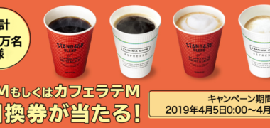 ファミリーマートの「ファミマカフェ コーヒープレゼントキャンペーン